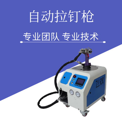 為什么現(xiàn)在的自動(dòng)拉鉚槍的發(fā)展越來越通用性了？